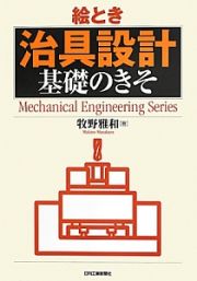 絵とき　治具設計　基礎のきそ