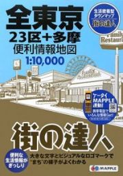 街の達人　全東京　２３区＋多摩　便利情報地図