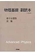物理基礎副読本　様々な運動・波動　新課程　２０１３