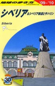 地球の歩き方　シベリア＆シベリア鉄道とサハリン　２００９～２０１０