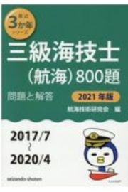 三級海技士（航海）８００題　２０２１年版　問題と解答　２０１７／７～２０２０／４