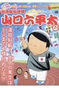 山口六平太　温故知新！文月の青空は、どこまでも晴れわたる！！