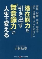 潜在能力を引き出す「無意識力」が人生を変える