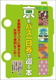 きょうをバス一日券で巡る本　２０２２～２０２３　京都観光でバスに乗るならお得で便利なこれ！