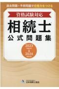 相続士公式問題集　２０２３～２０２４年版