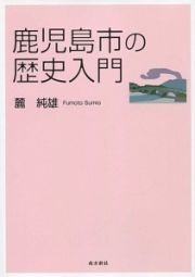 鹿児島市の歴史入門