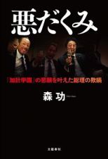 悪だくみ　「加計学園」の悲願を叶えた総理の欺瞞