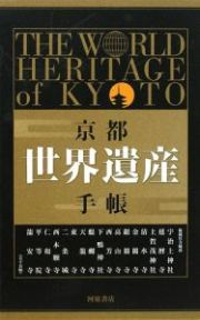 京都　世界遺産手帳　全１６冊