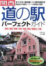 関西　道の駅パーフェクトガイド　福井・滋賀・京都・大阪・兵庫・奈良・和歌山・三重