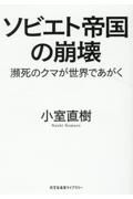 ソビエト帝国の崩壊　瀕死のクマが世界であがく