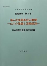 第４次産業革命の衝撃ーＩＣＴの発展と国際経済ー　日本国際経済学会研究年報