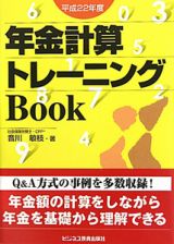 年金計算　トレーニングＢｏｏｋ　平成２２年