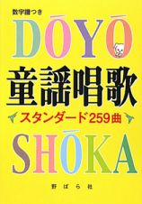 童謡唱歌　スタンダード２５９曲