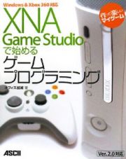 ＸＮＡ　Ｇａｍｅ　Ｓｔｕｄｉｏで始めるゲームプログラミング