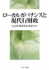 ローカルガバナンスと現代行財政