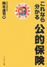 これなら分かる　公的保険