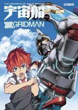 宇宙船別冊　ＳＳＳＳ．ＧＲＩＤＭＡＮ