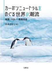 カーボンニュートラルをめぐる世界の潮流　政策・マネー・市民社会