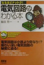 電気回路がわかる本