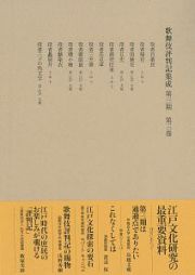 歌舞伎評判記集成　第三期　自安永七年　至安永十年