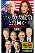 アメリカ大統領とは何か　最高権力者の本当の姿