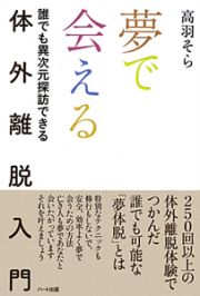 夢で会える　体外離脱入門