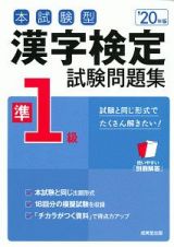 本試験型　漢字検定　準１級　試験問題集　２０２０