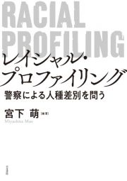 レイシャル・プロファイリング　警察による人種差別を問う