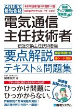 これ１冊で最短合格　電気通信主任技術者　要点解説テキスト＆問題集　伝送交換主任技