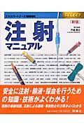 注射マニュアル＜新版＞