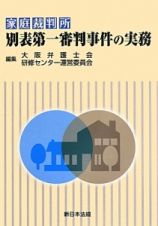 家庭裁判所　別表第一審判事件の実務