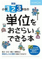 小学１・２・３年生の　単位をおさらいできる本