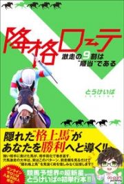 降格ローテ　激走の９割は“順当”である