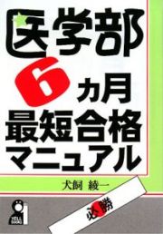 医学部６カ月最短合格マニュアル