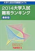 大学入試　難易ランキング＜最新版＞　２０１４