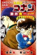 名探偵コナン　赤井秀一緋色の回顧録セレクション　狙撃手の極秘任務