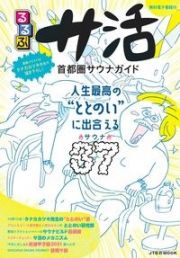 るるぶサ活首都圏サウナガイド　人生最高の”ととのい”に出会えるサウナ３７