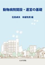 動物病院開設・運営の基礎