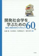 開発社会学を学ぶための６０冊