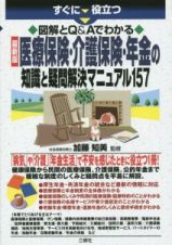 すぐに役立つ　図解とＱ＆Ａでわかる　最新版　医療保険・介護保険・年金の知識と疑問解決マニュアル１５７