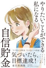 やりたいことができる私になる自信貯金　今はダメでも一気に変わる小さな習慣