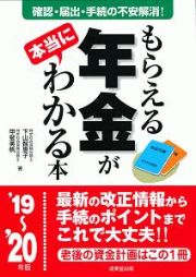 もらえる年金が本当にわかる本　２０１９～２０２０