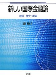 新しい国際金融論