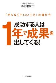 成功する人は１年で成果を出してくる！