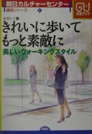 きれいに歩いてもっと素敵に