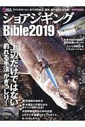 ショアジギングＢｉｂｌｅ　２０１９