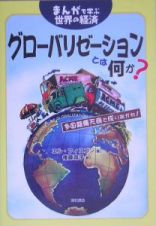 グローバリゼーションとは何か？