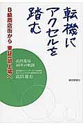 転機にアクセルを踏む