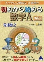 スバラシク面白いと評判の初めから始める　数学Ａ＜改訂６＞