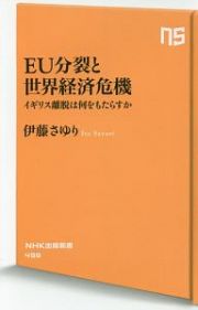 ＥＵ分裂と世界経済危機　イギリス離脱は何をもたらすか